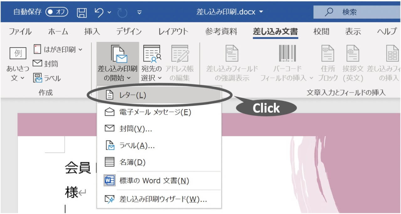 ワードの差し込み印刷 エクセルデータを活用して文書を一括印刷