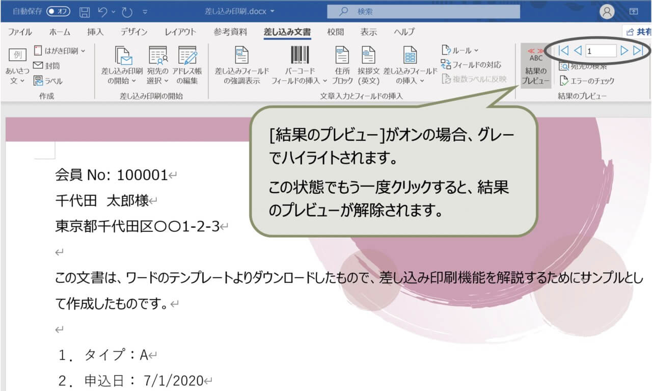 ワードの差し込み印刷 エクセルデータを活用して文書を一括印刷